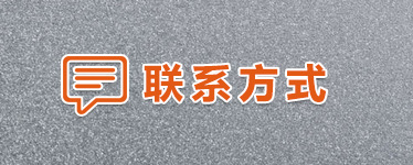 联系我们